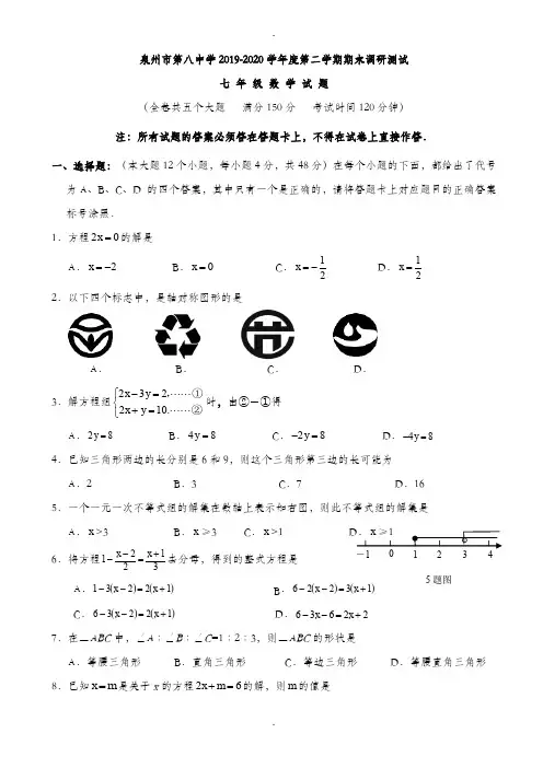 泉州市2019-2020学年七年级下期末数学质量检测卷(有答案)
