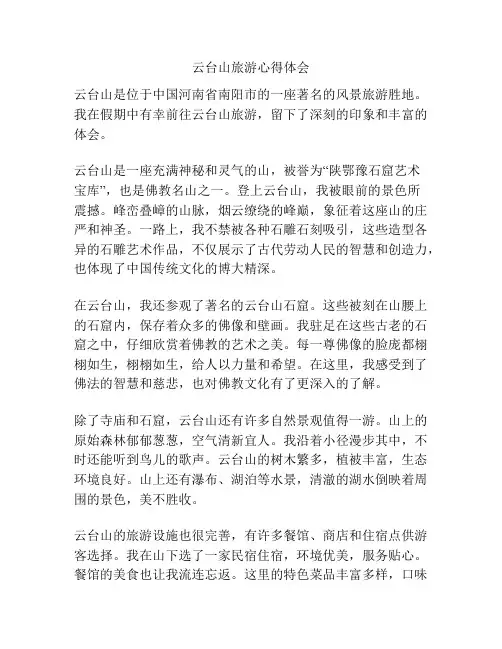 云台山旅游心得体会