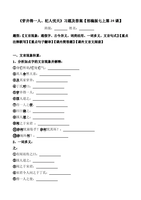 《穿井得一人、杞人忧天人》文言现象、注释、翻译、简答、阅读习题及答案【部编版七上24课】