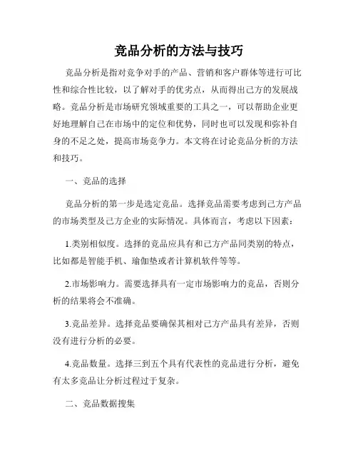 竞品分析的方法与技巧