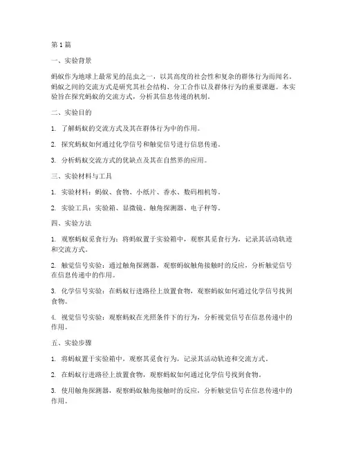 蚂蚁交流方式实验报告(3篇)