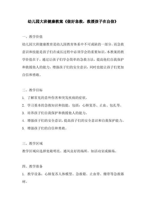 幼儿园大班健康教案做好急救救援孩子在自信