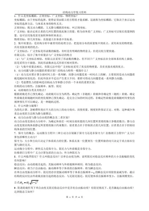 结构动力学复习资料微型44