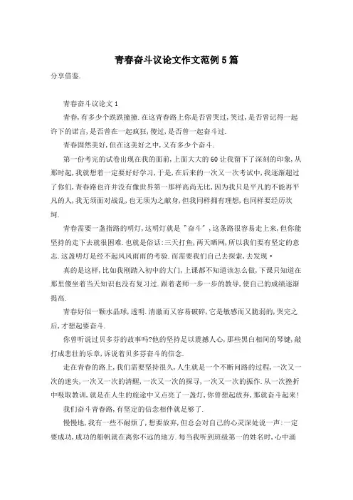 青春奋斗议论文作文范例5篇