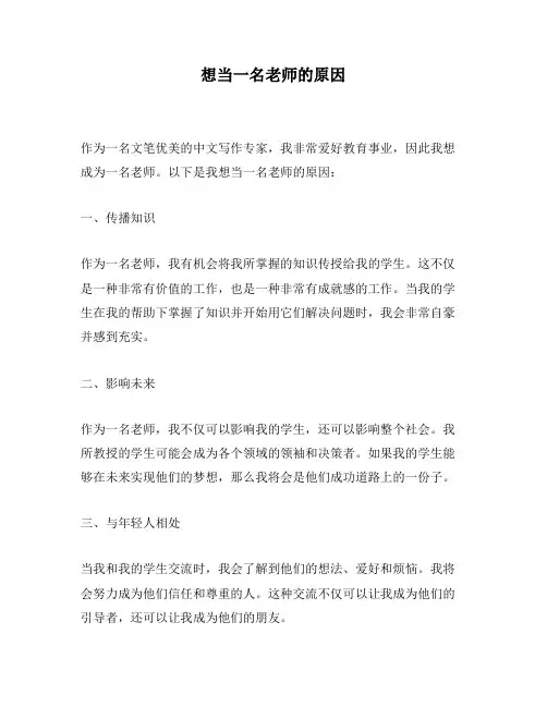 想当一名老师的原因
