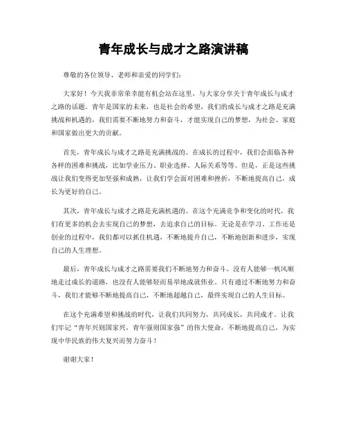 青年成长与成才之路演讲稿