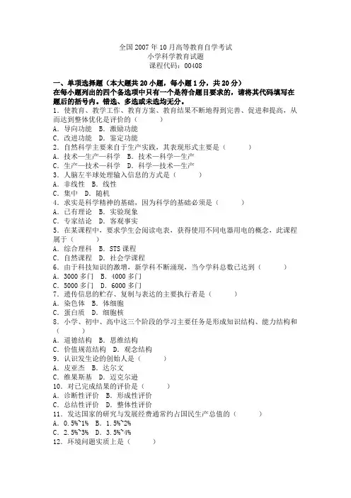 全国2007年10月高等教育自学考试小学科学教育试题