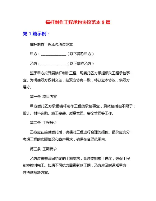 锚杆制作工程承包协议范本9篇