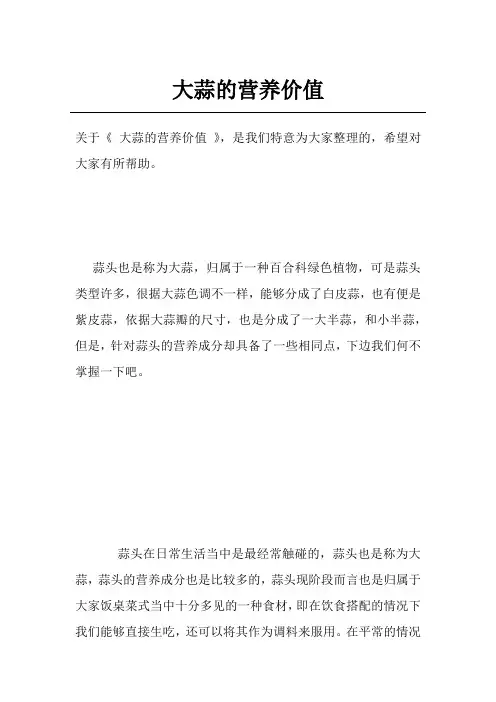 大蒜的营养价值