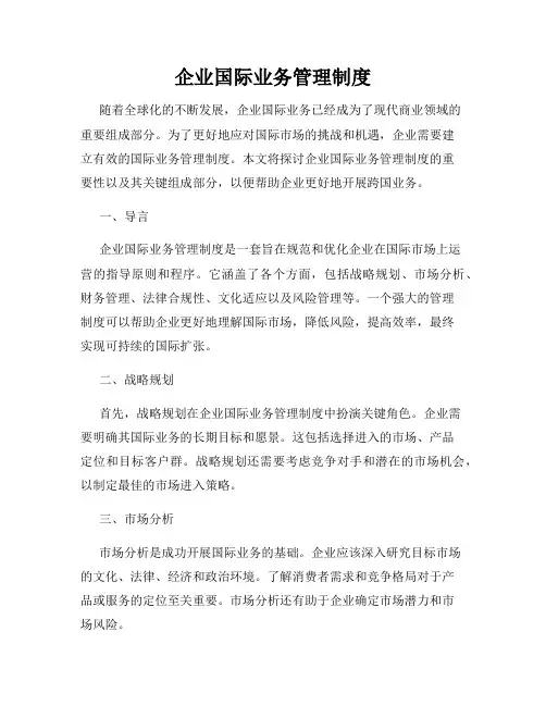 企业国际业务管理制度