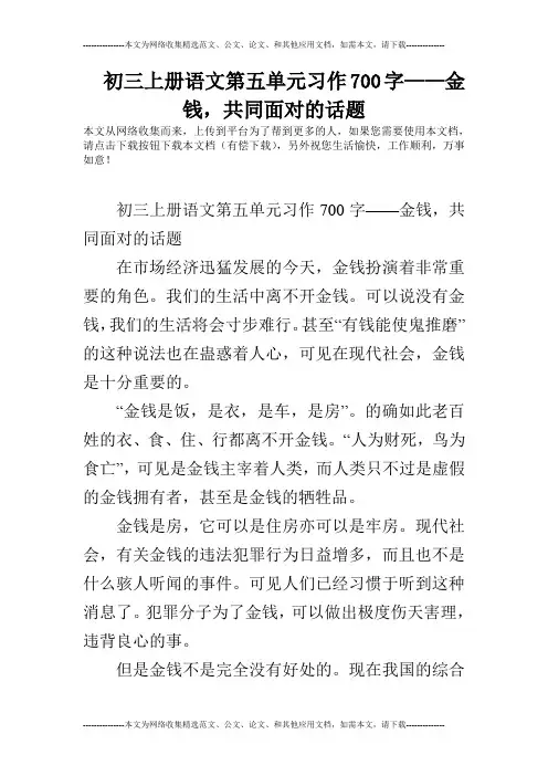 初三上册语文第五单元习作700字——金钱,共同面对的话题