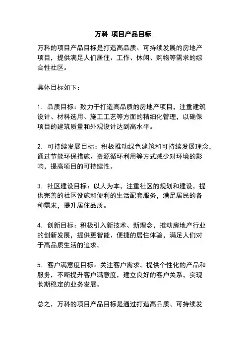 万科 项目产品目标