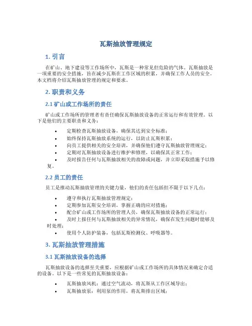 瓦斯抽放管理规定