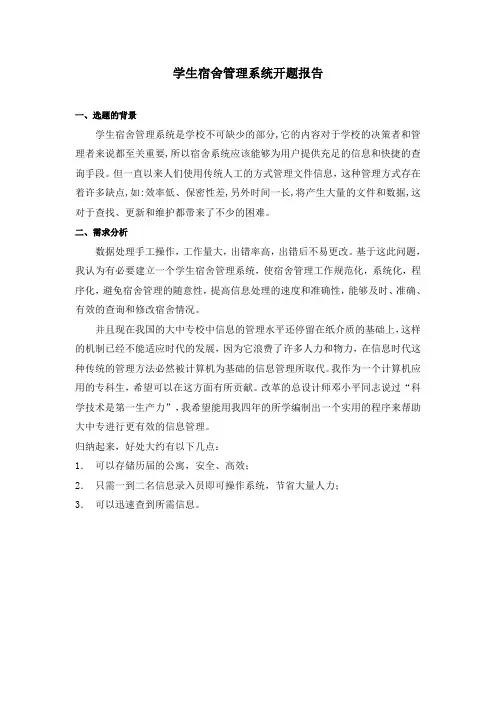 学生宿舍管理系统_毕业设计论文_开题报告