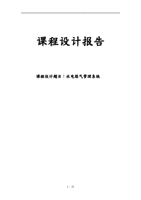 课程设计报告用C实现水电煤气管理系统毕业论文