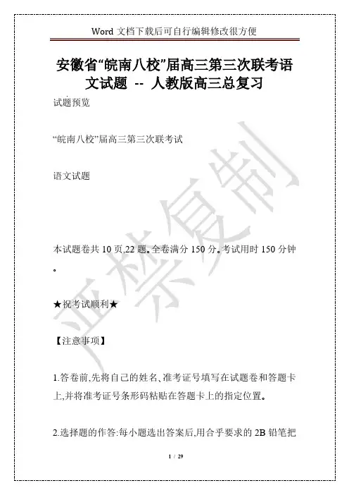安徽省“皖南八校”届高三第三次联考语文试题 -- 人教版高三总复习