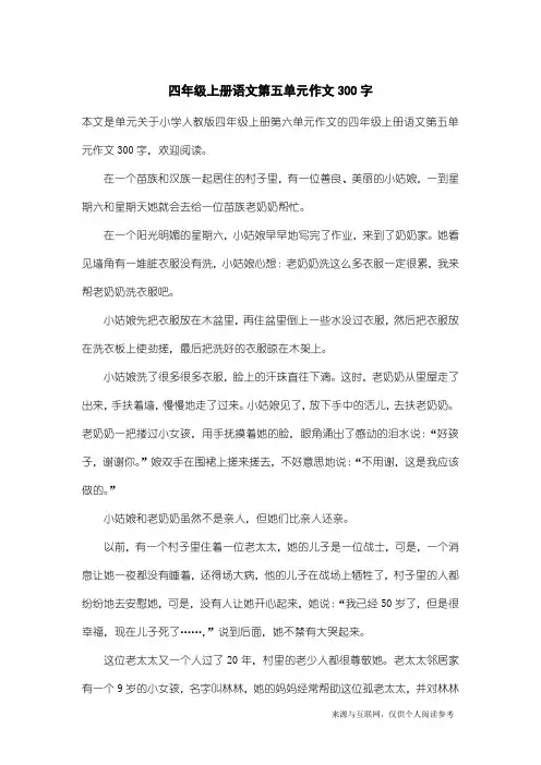 小学人教版四年级上册第六单元作文：四年级上册语文第五单元作文300字