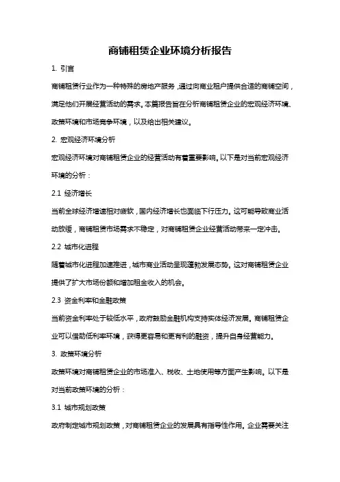 商铺租赁企业环境分析报告