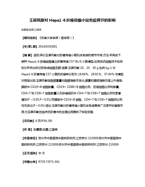 玉屏风散对Hepa1-6肝癌荷瘤小鼠免疫调节的影响