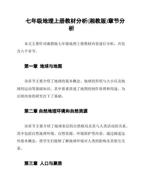 七年级地理上册教材分析(湘教版)章节分析