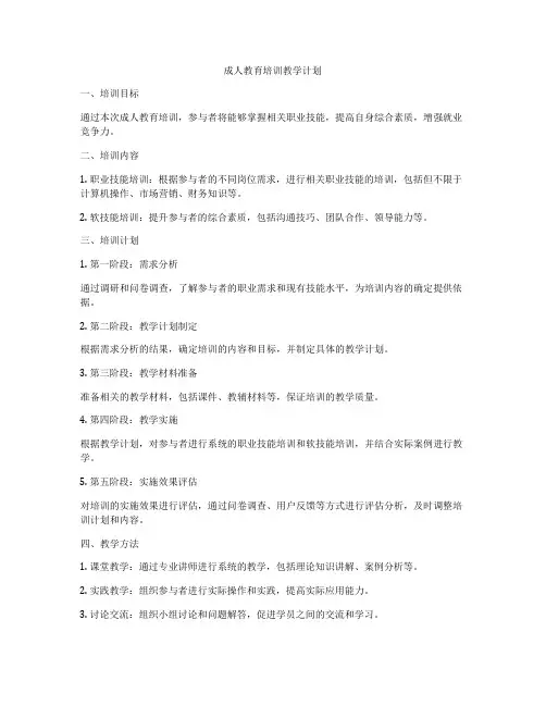 成人教育培训教学计划