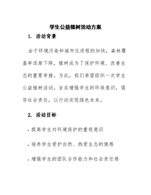 学生公益植树活动方案