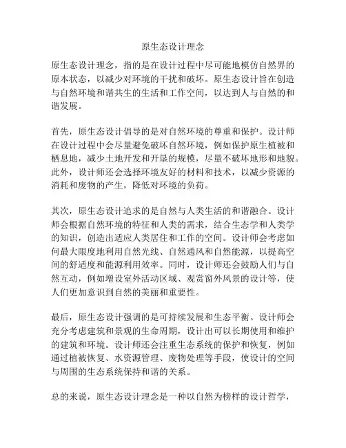 原生态设计理念