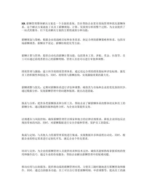 hr薪酬管理整体解决方案