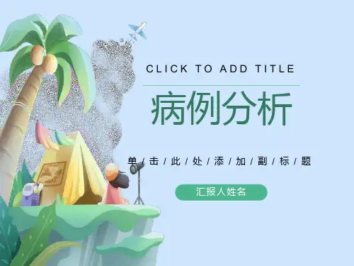呼吸衰竭病例分析