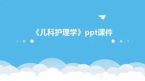 2024年度-《儿科护理学》ppt课件