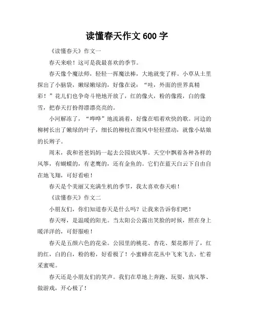 读懂春天作文600字