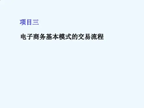 电子商务基本模式的交易流程
