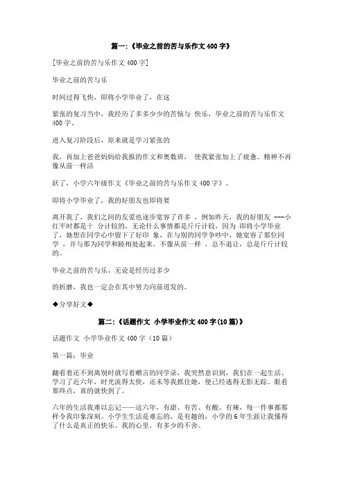 毕业前夕作文400字