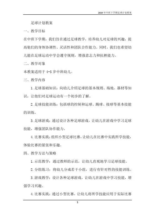 2024年中班下学期足球计划教案