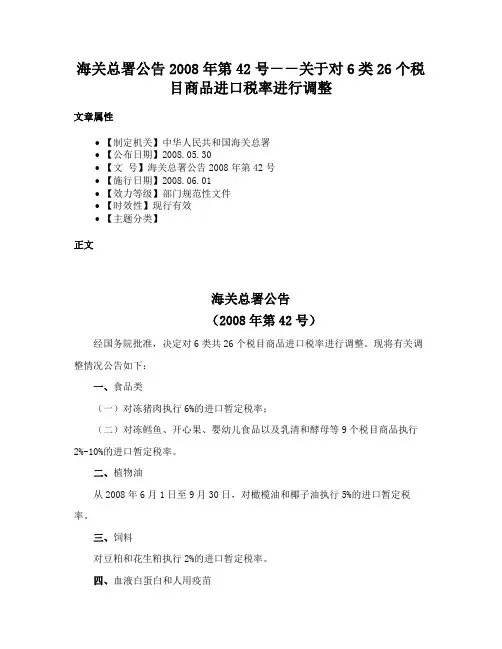 海关总署公告2008年第42号－－关于对6类26个税目商品进口税率进行调整