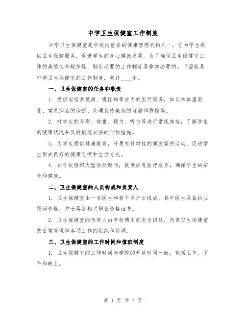 中学卫生保健室工作制度（四篇）