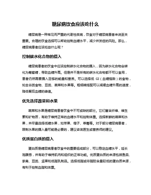 糖尿病饮食应该吃什么
