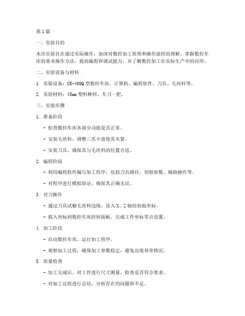 数控加工个人实验报告(3篇)