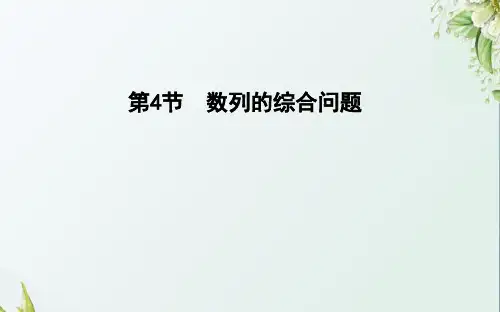 2019届高考数学二轮复习(理科)数列的综合问题课件(32张)(全国通用)