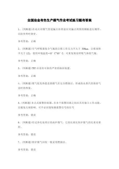 全国冶金有色生产煤气作业考试练习题有答案
