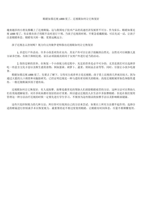 眼睛如果近视1000度了,近视眼如何让它恢复好
