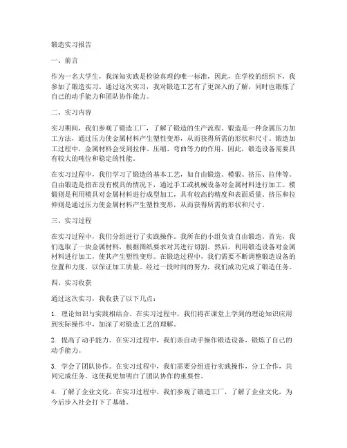 大学生锻造实习报告