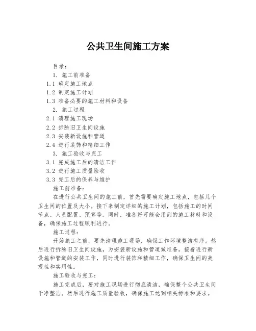 公共卫生间施工方案