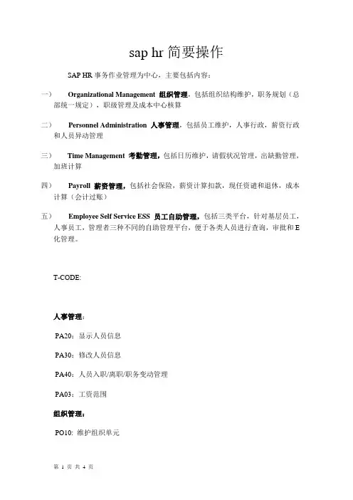 sap hr简要操作