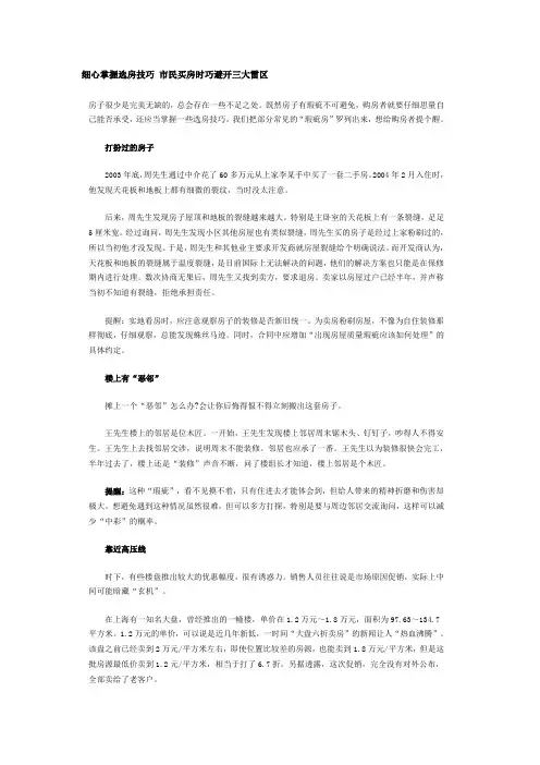 细心掌握选房技巧 市民买房时巧避开三大雷区