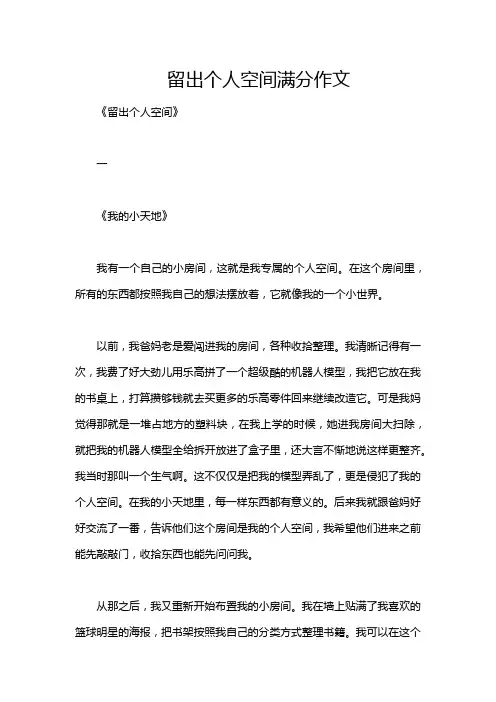 留出个人空间满分作文