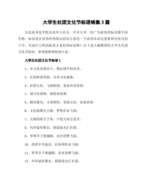 大学生社团文化节标语锦集3篇