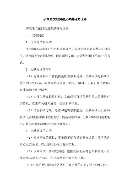 研究生文献阅读及课题研究计划