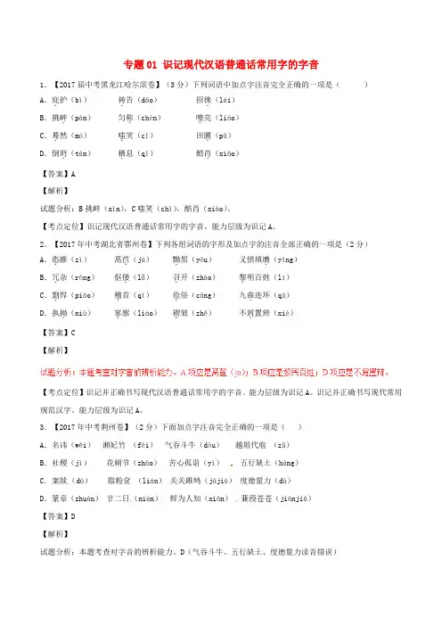 2017年中考语文试题分项版解析汇编(第02期)专题01 识记现代汉语普通话常用字的字音(含解析)