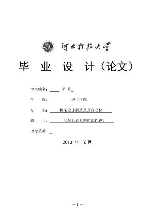 汽车悬架系统的部件设计毕业设计论文